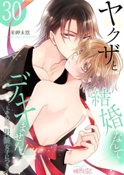 ヤクザと結婚なんてデキません！～その女、男装女子につき～ 30巻