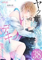 ヤクザと結婚なんてデキません！～その女、男装女子につき～ 38巻