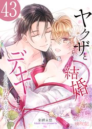 ヤクザと結婚なんてデキません！～その女、男装女子につき～ 43巻