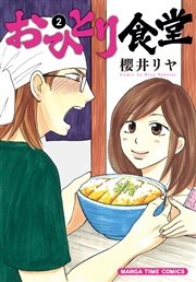 おひとり食堂 ２巻