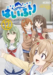 はいふり 12