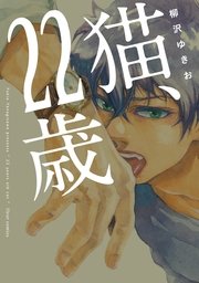 猫、22歳