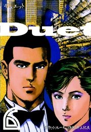 デュエット 6巻