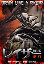 レイザー 2巻