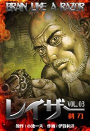 レイザー 3巻