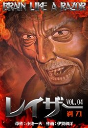 レイザー 4巻