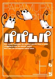 新装版 パパムパ