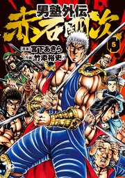 男塾外伝 赤石剛次 5