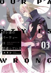オレ達のパーティーは間違っている 3