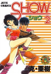 SHOW-ショウ- 2巻