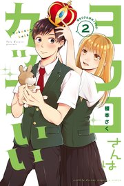 ヨウコさんはカッコいい（2）