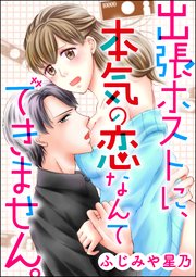 出張ホストに、本気の恋なんてできません。（分冊版） 【第2夜】