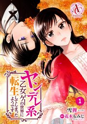 ヤンデレ系乙女ゲーの世界に転生してしまったようです