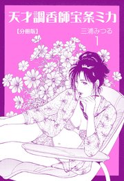 天才調香師 宝条ミカ