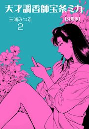 天才調香師 宝条ミカ【分冊版】 2