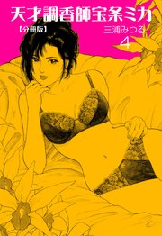 天才調香師 宝条ミカ【分冊版】 4
