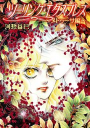 ツーリング・エクスプレス～メドゥーサ編～［ばら売り］第3話