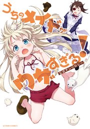 うちのメイドがウザすぎる!公式アンソロジー