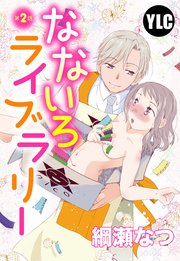 【単話売】なないろライブラリー 2話