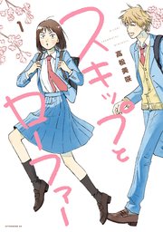 スキップとローファー 表紙