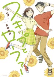 スキップとローファー（3）