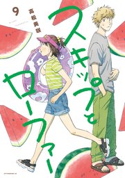 スキップとローファー（9）