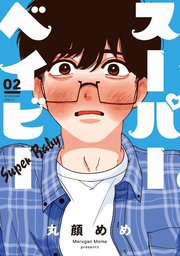 スーパーベイビー【紙・電子共通おまけ付き】 2巻