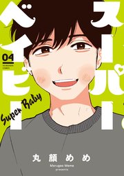 スーパーベイビー【紙・電子共通おまけ付き】 4巻