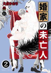 婚家の未亡人 11