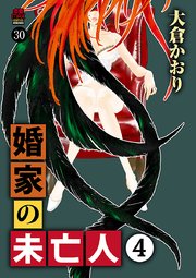 婚家の未亡人 30