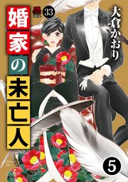 婚家の未亡人 33