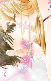 痴情の接吻 3