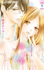 痴情の接吻 5