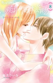 痴情の接吻 8