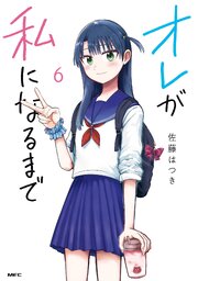 オレが私になるまで　６