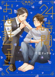 24時間、お世話つきで