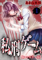 私刑ゲーム