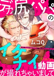 デカ尻パパのイケナイ動画が撮れちゃいまして Story4