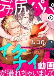 デカ尻パパのイケナイ動画が撮れちゃいまして Story5