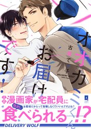 オオカミくんお届けです！【単行本版】