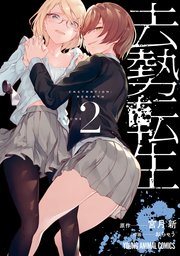去勢転生 2巻