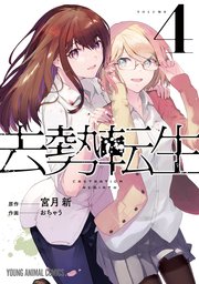 去勢転生 4巻
