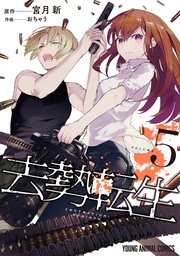 去勢転生 5巻