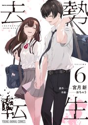 去勢転生 6巻