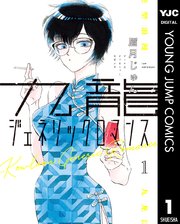 九龍ジェネリックロマンス 表紙
