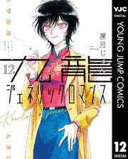 九龍ジェネリックロマンス 12
