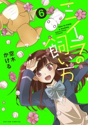 ミイラの飼い方 ： 6