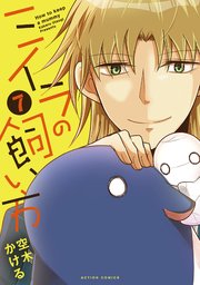 ミイラの飼い方 ： 7