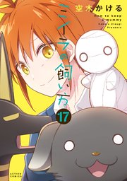 ミイラの飼い方 ： 17 【電子コミック限定特典付き】