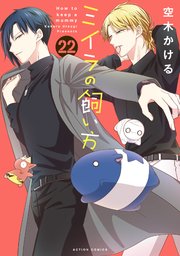 ミイラの飼い方 ： 22 【電子コミック限定特典付き】